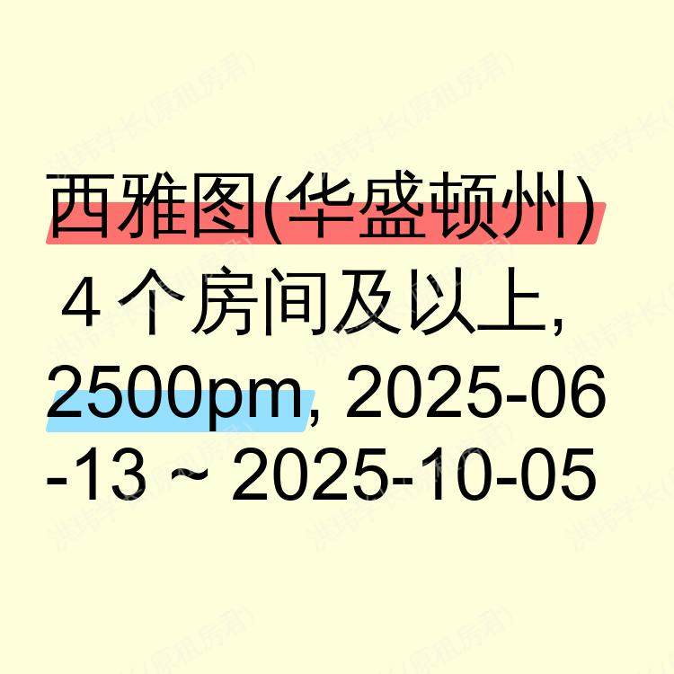西雅图(华盛顿州)求租