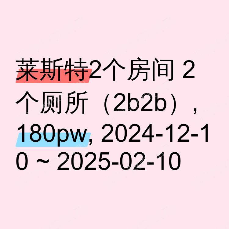莱斯特求租