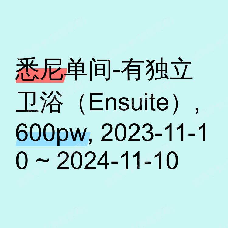 悉尼求租