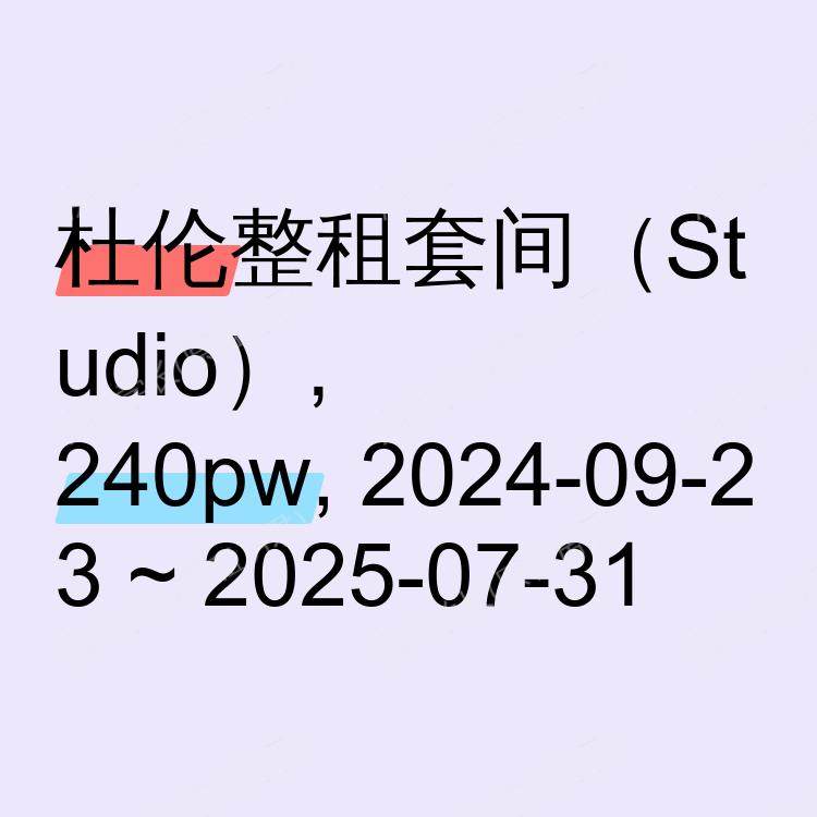 杜伦求租