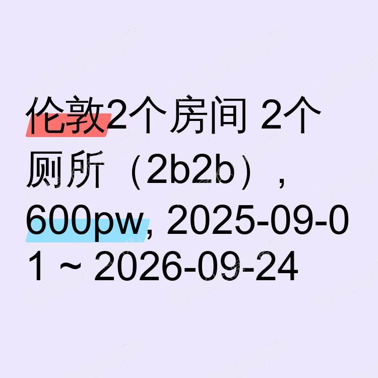 伦敦求租