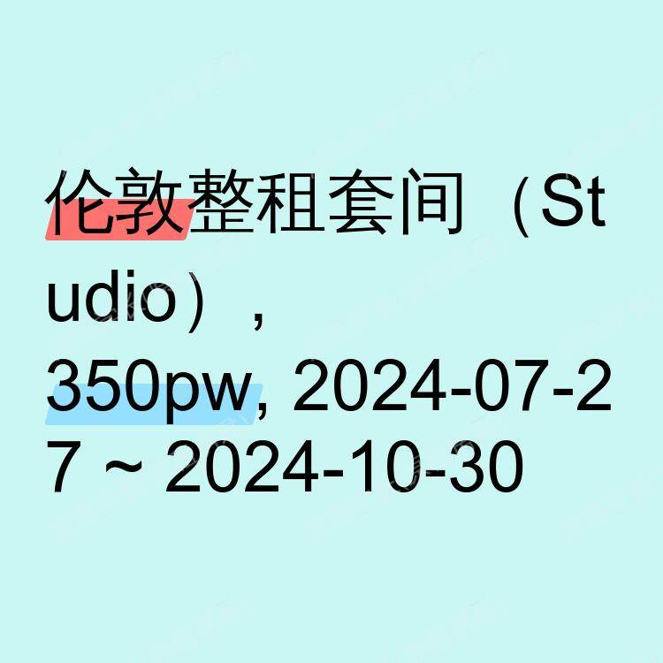 伦敦求租
