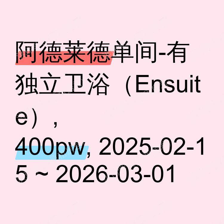 阿德莱德求租