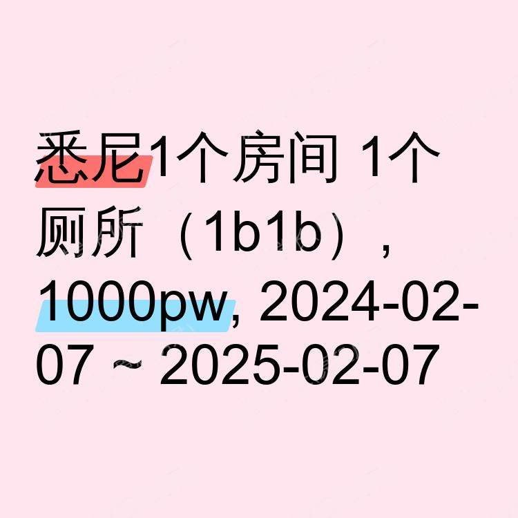 悉尼求租