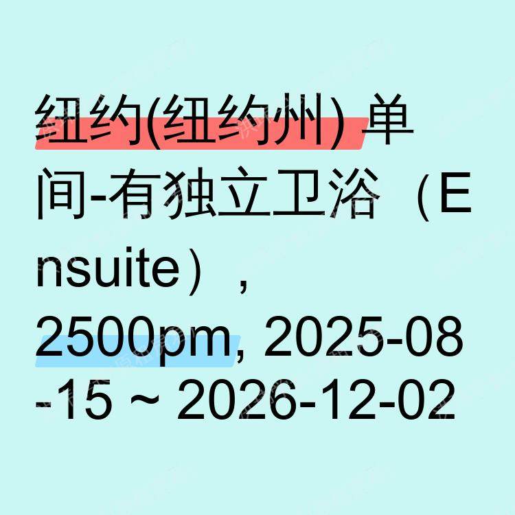 纽约(纽约州)求租