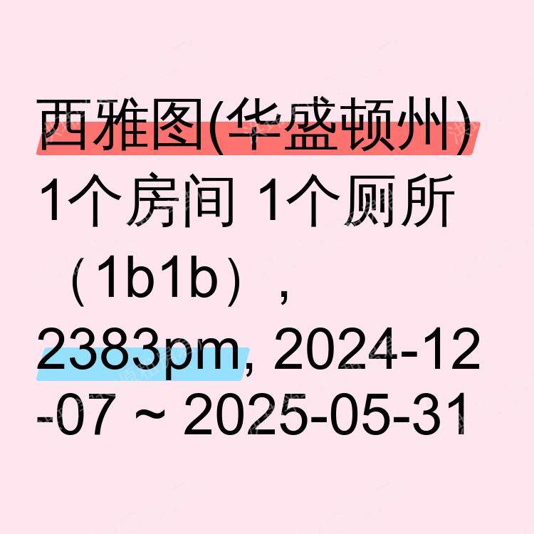 西雅图(华盛顿州)求租