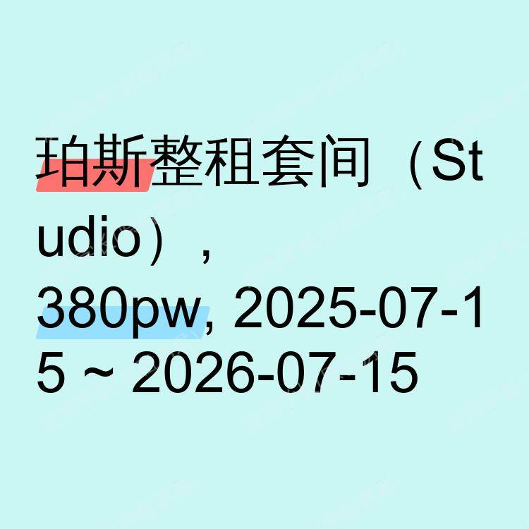 珀斯求租