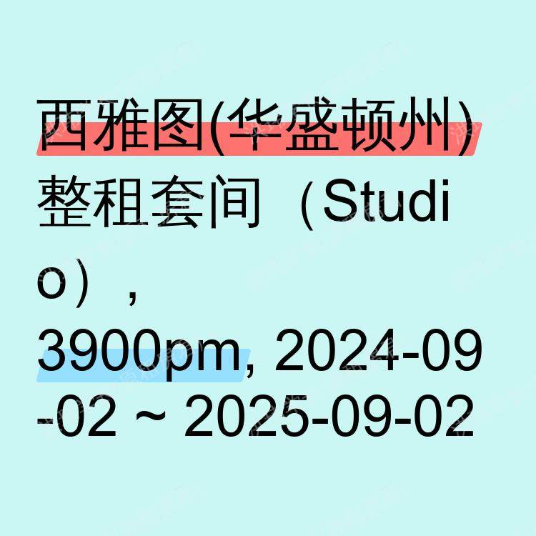 西雅图(华盛顿州)求租