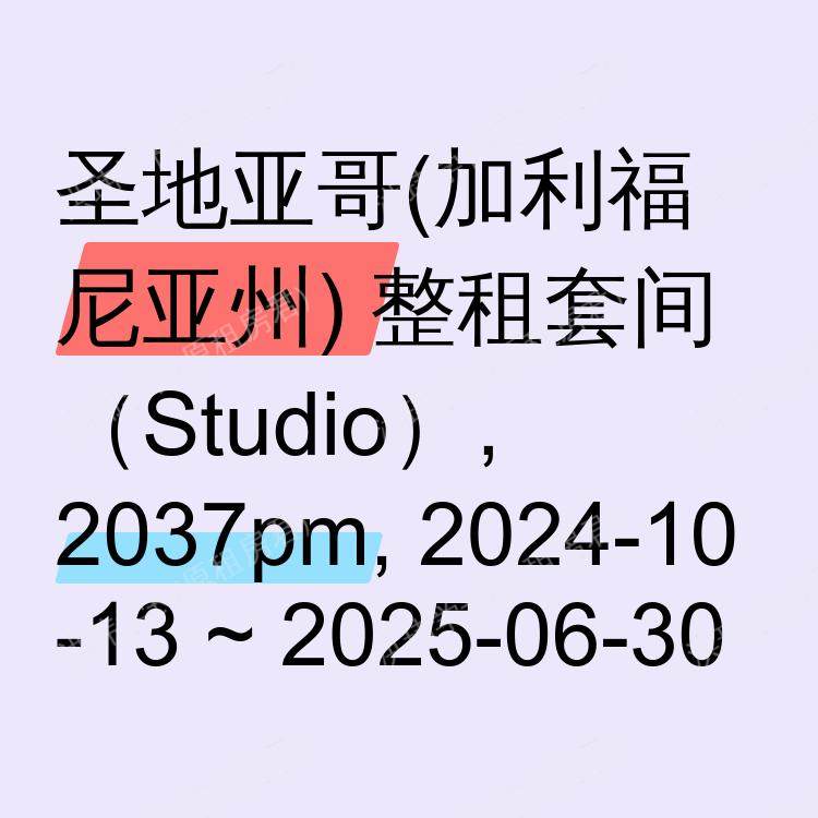 圣地亚哥(加利福尼亚州)求租