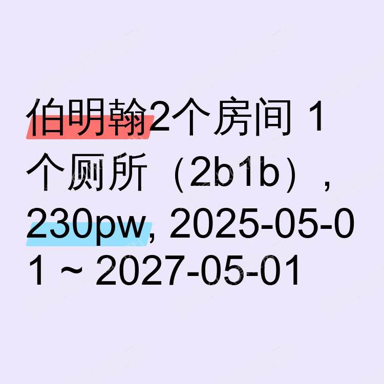 伯明翰求租