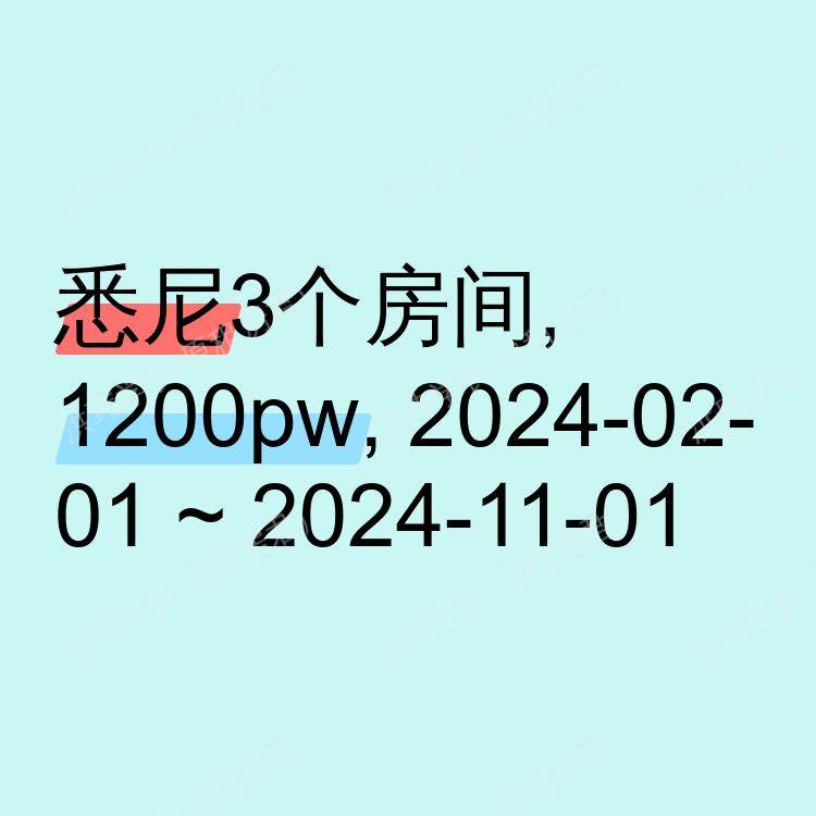 悉尼求租