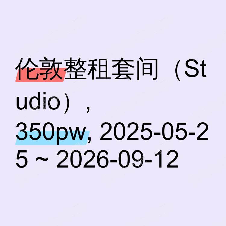 伦敦求租