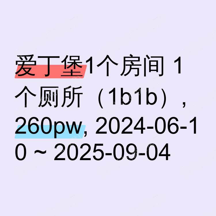 爱丁堡求租