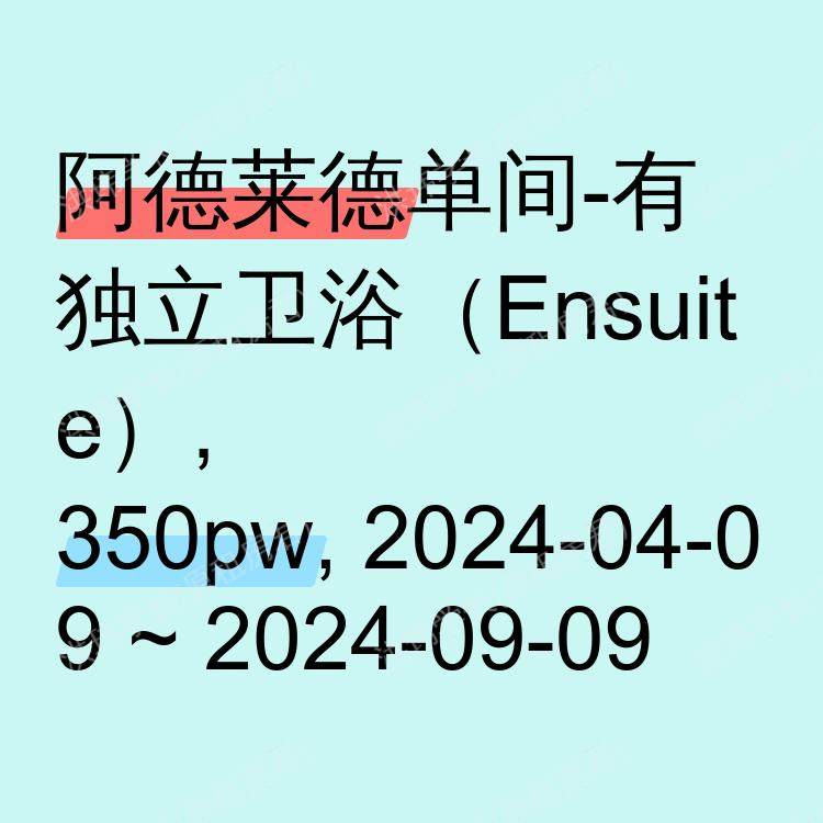 阿德莱德求租