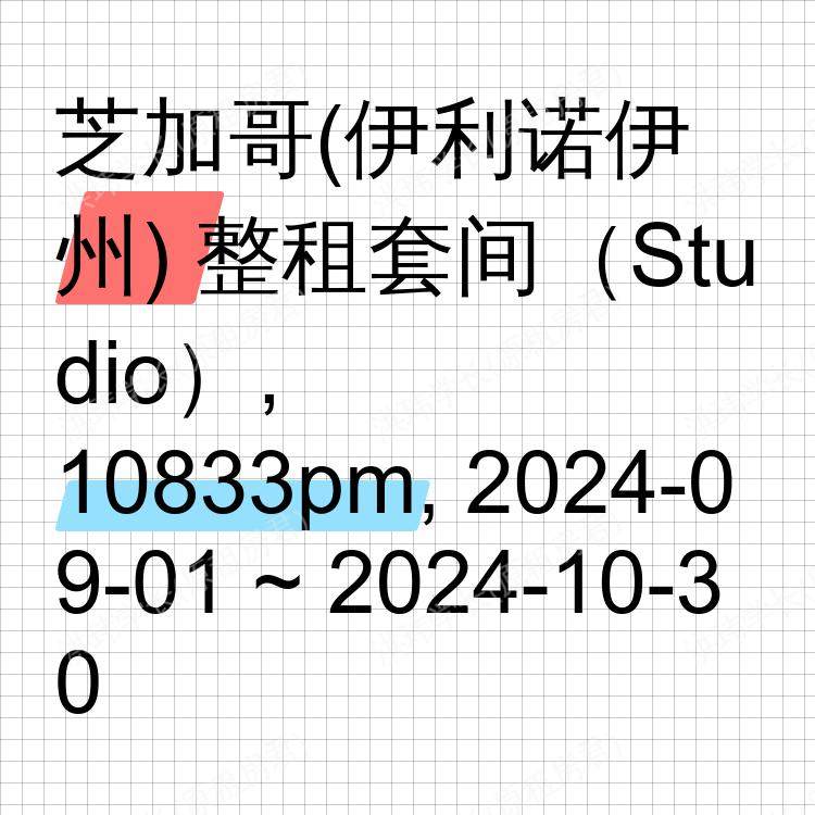 芝加哥(伊利诺伊州)求租