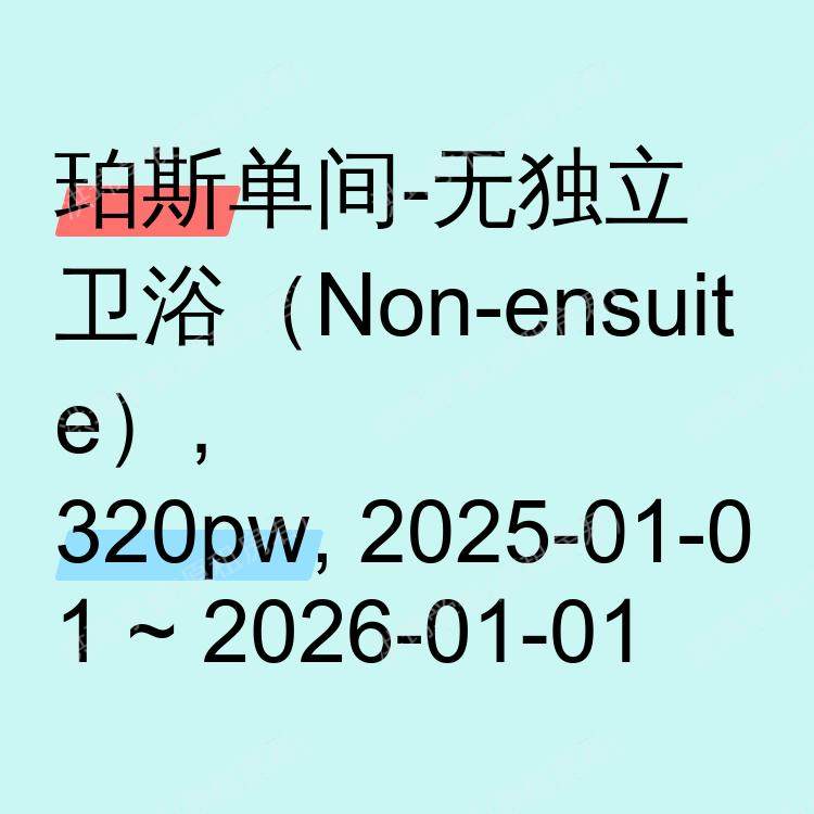 珀斯求租