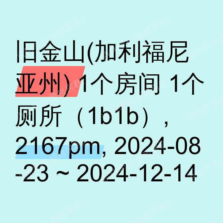 旧金山(加利福尼亚州)求租
