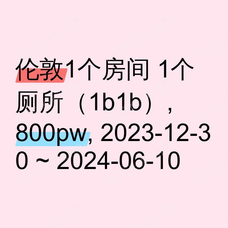伦敦求租