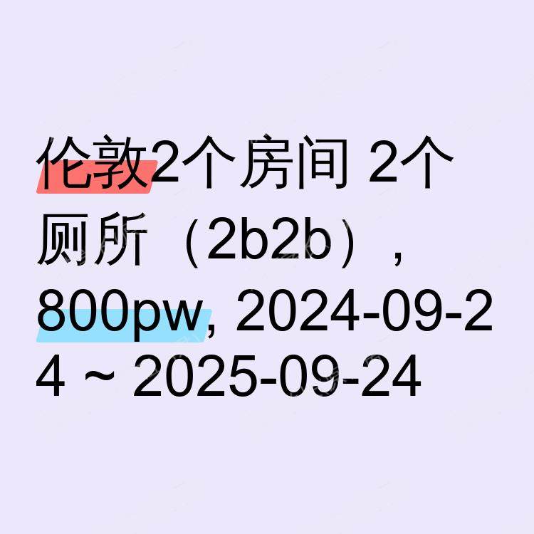 伦敦求租