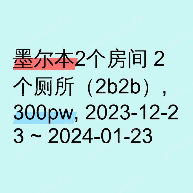 墨尔本求租