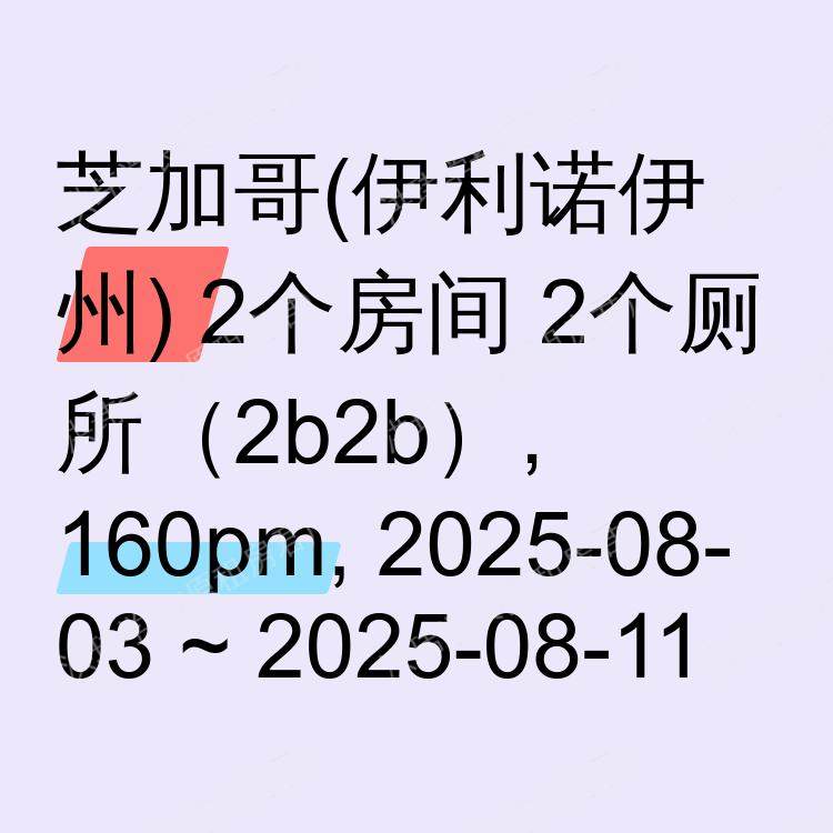 芝加哥(伊利诺伊州)求租