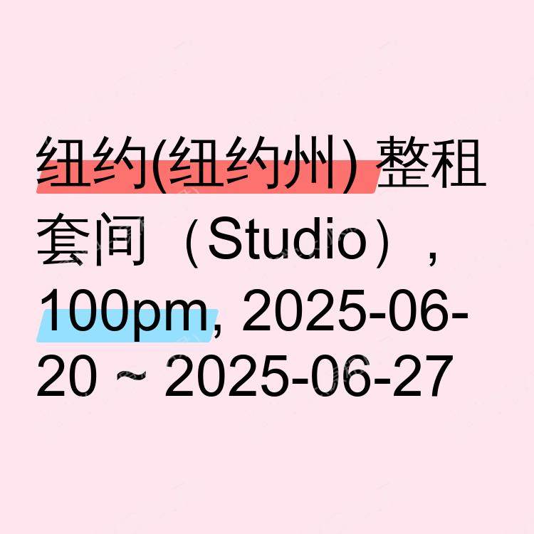 纽约(纽约州)求租