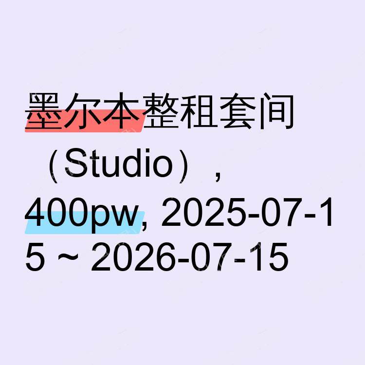 墨尔本求租