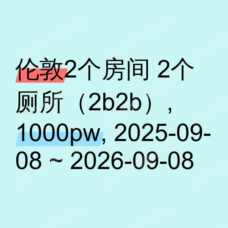 伦敦求租