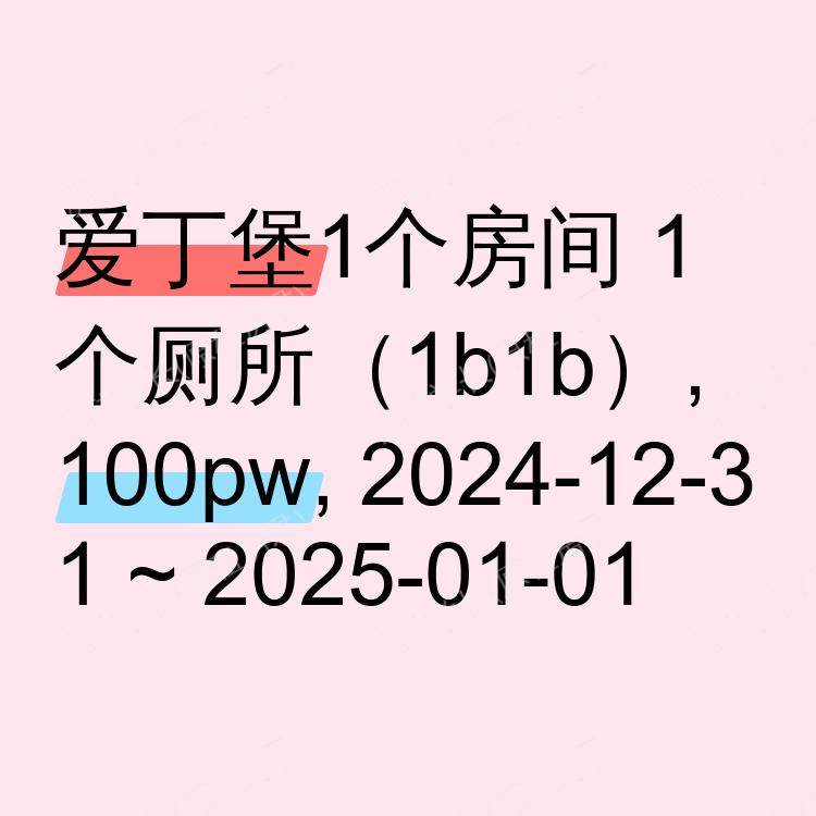 爱丁堡求租