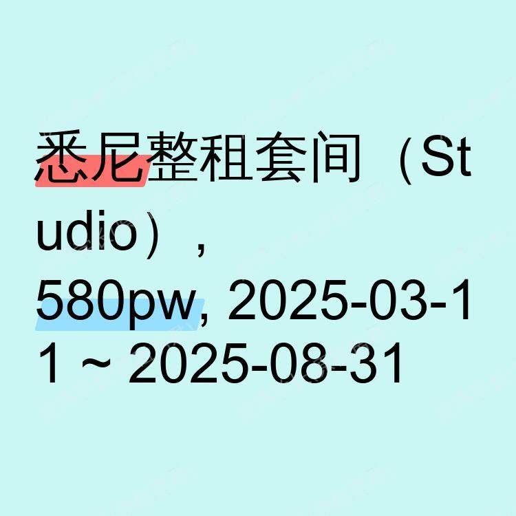 悉尼求租