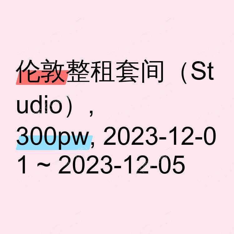 伦敦求租