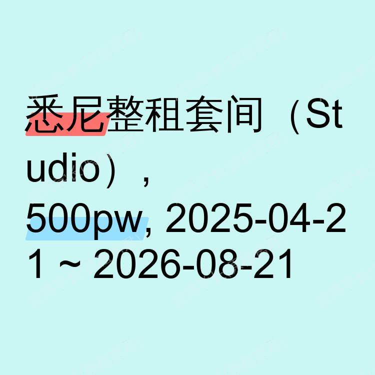 悉尼求租