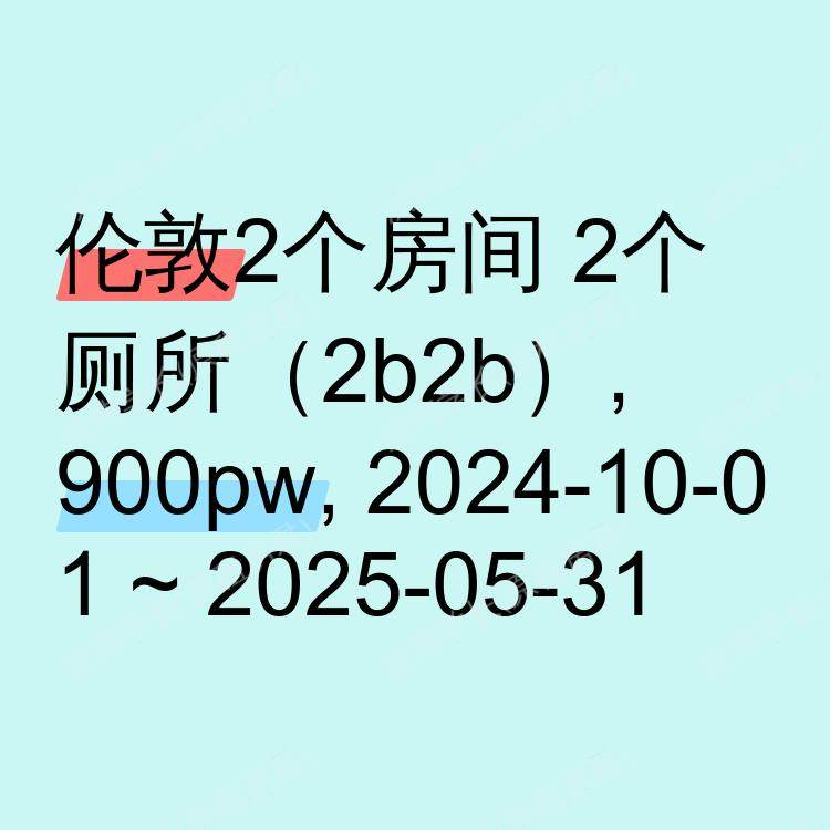 伦敦求租