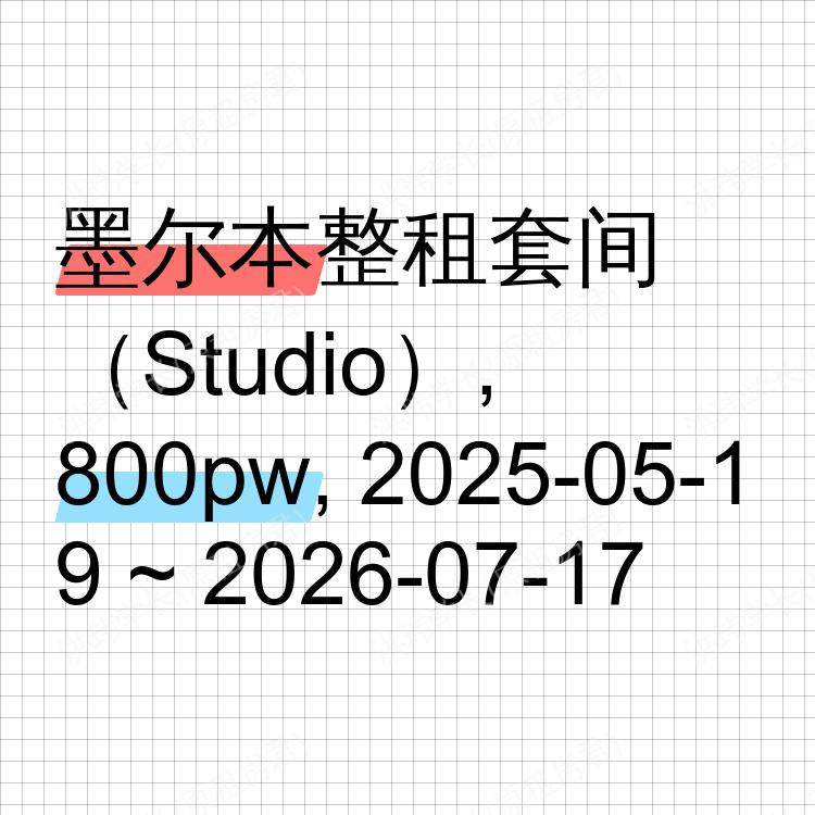 墨尔本求租