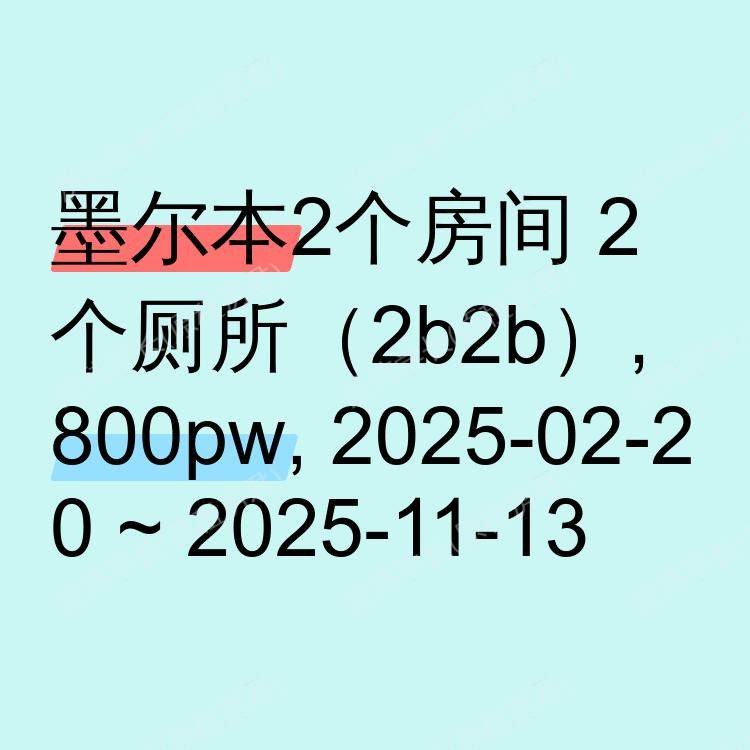 墨尔本求租