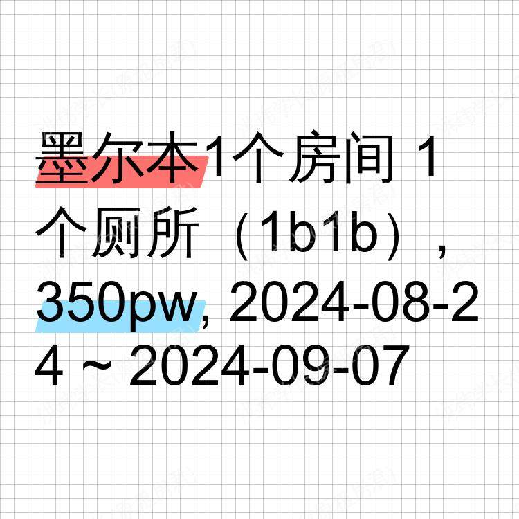 墨尔本求租