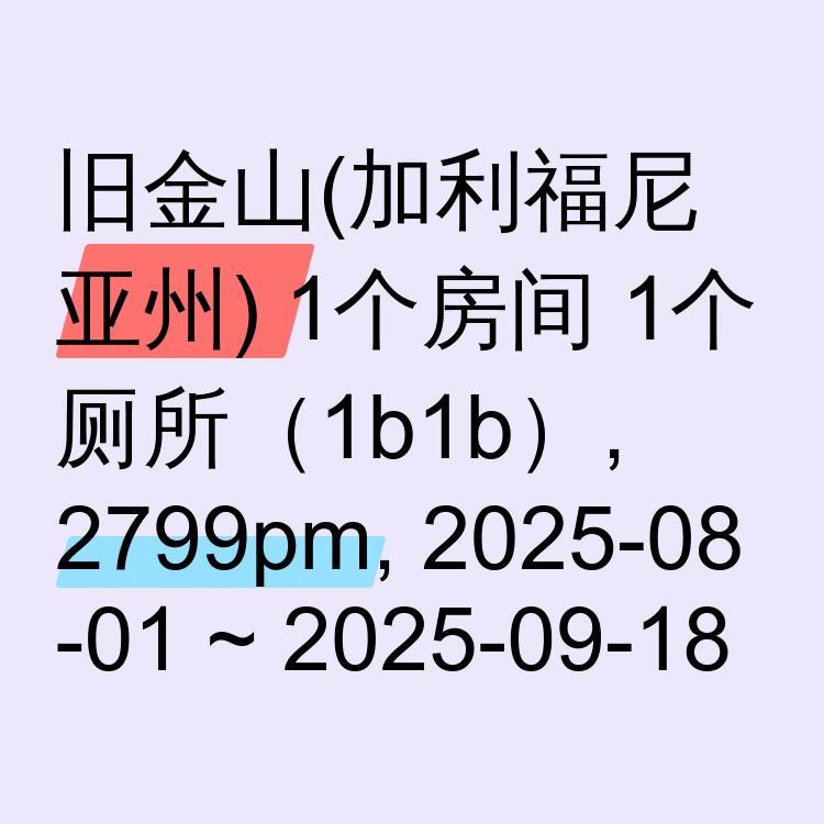 旧金山(加利福尼亚州)求租