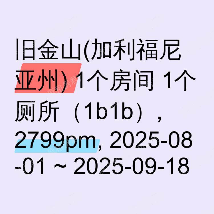 旧金山(加利福尼亚州)求租