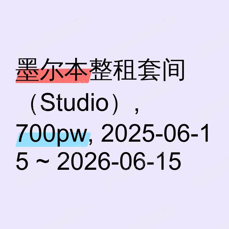 墨尔本求租