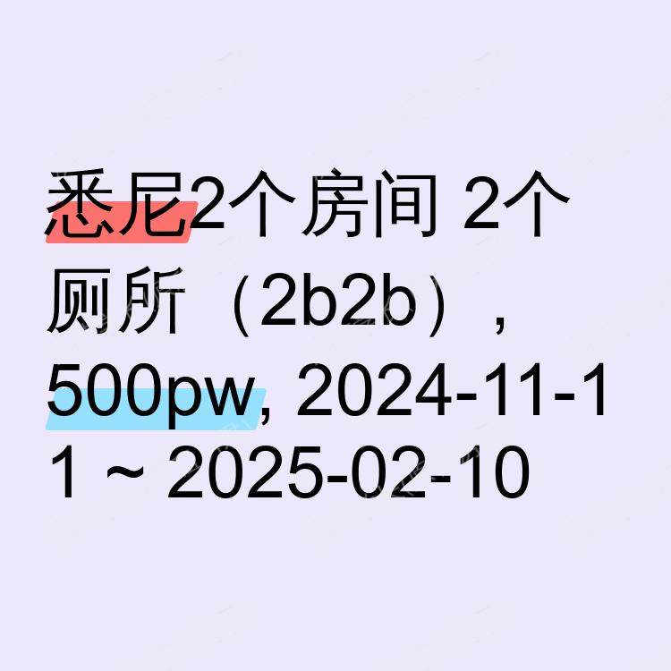 悉尼求租