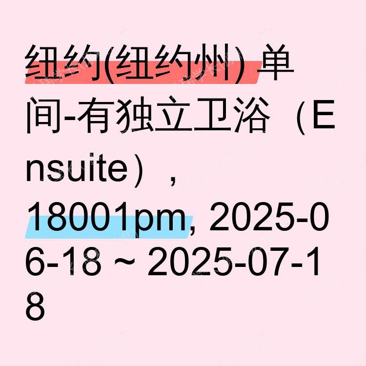 纽约(纽约州)求租
