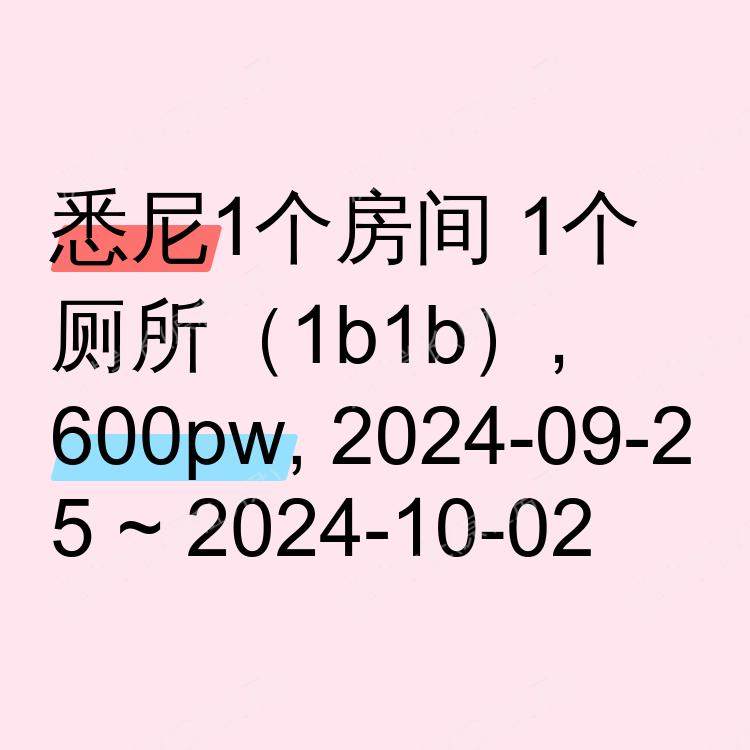 悉尼求租