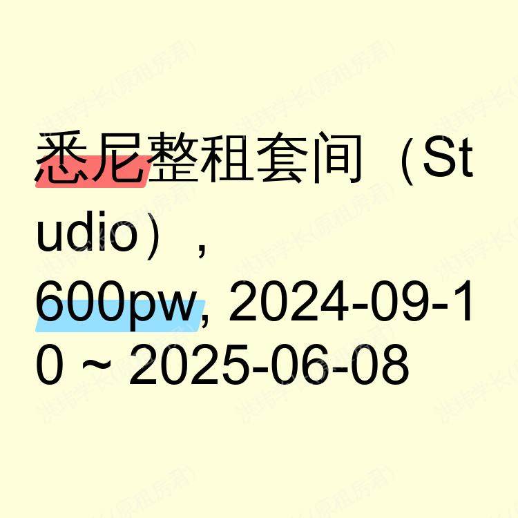 悉尼求租