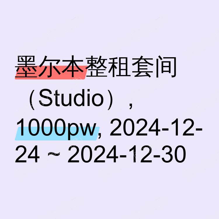 墨尔本求租