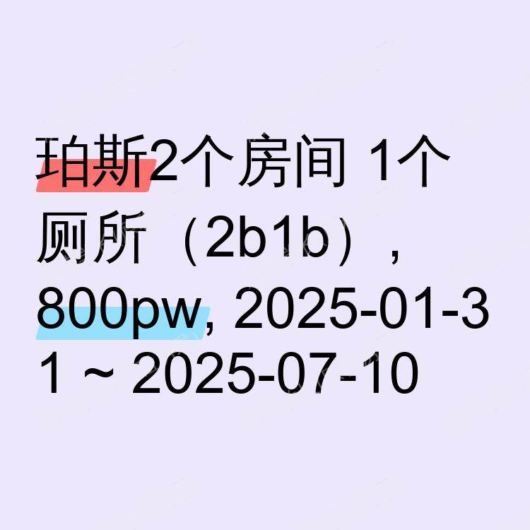 珀斯求租