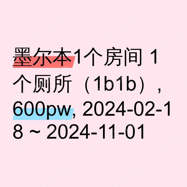 墨尔本求租