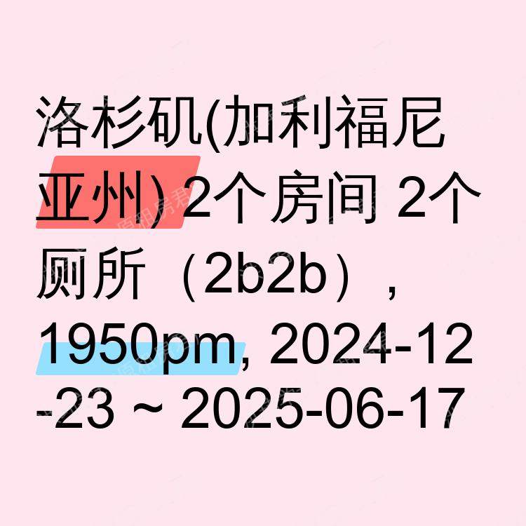 洛杉矶(加利福尼亚州)求租