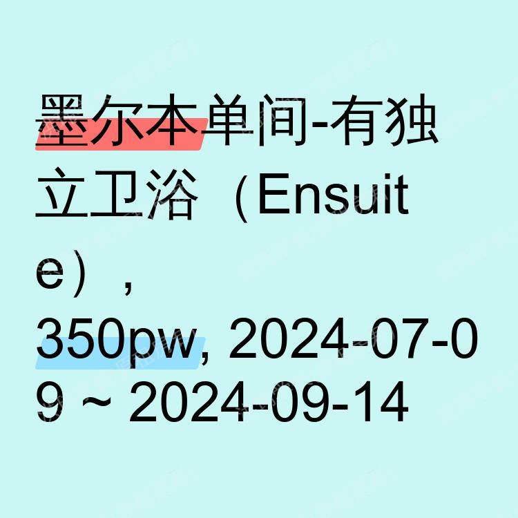 墨尔本求租