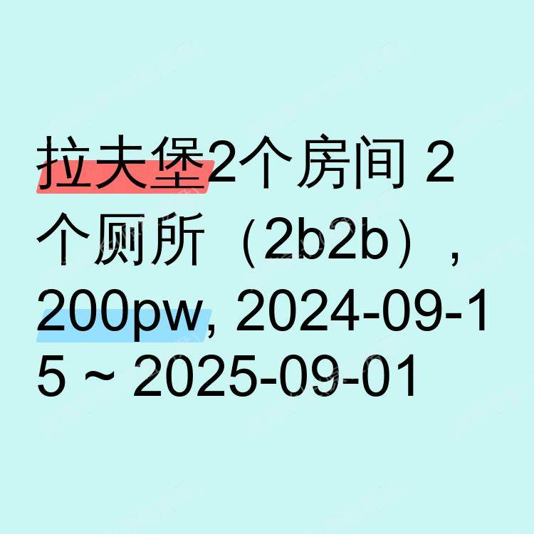 拉夫堡求租
