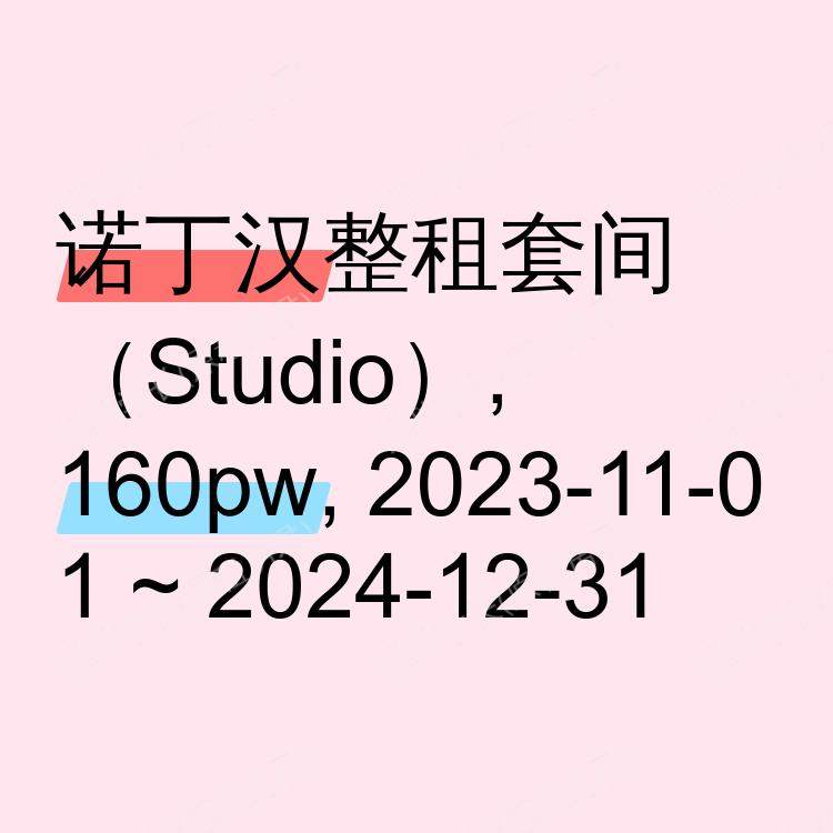 诺丁汉求租